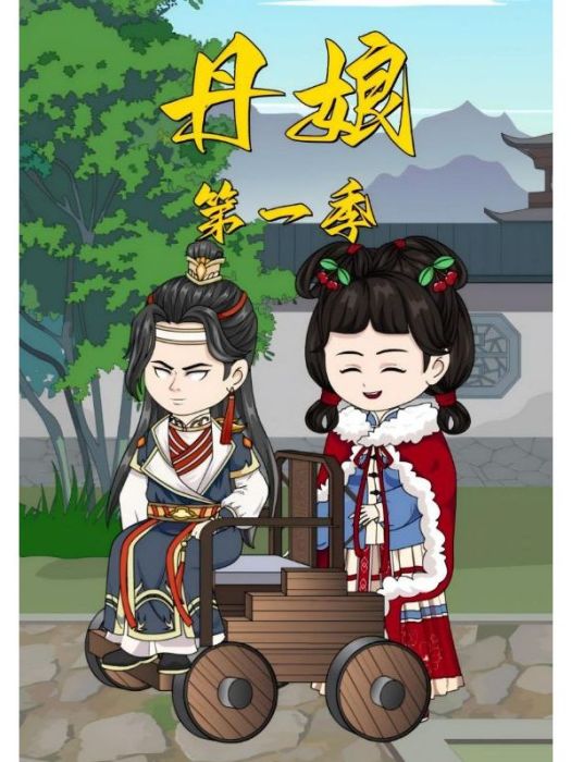 丹娘第一季 丹娘第一季