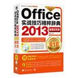 office2013實戰技巧精粹辭典