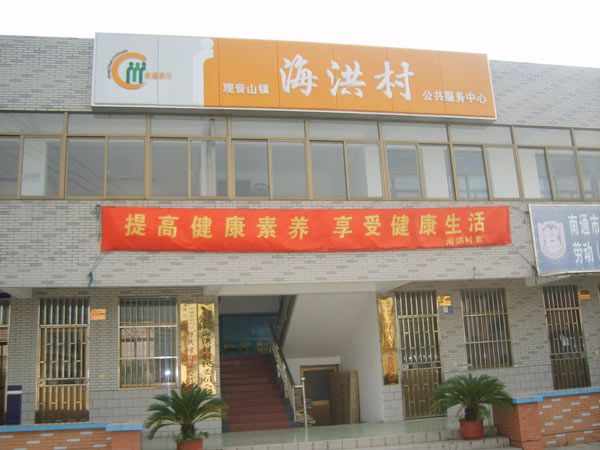 海洪村 海洪村