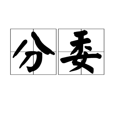 分委 分委