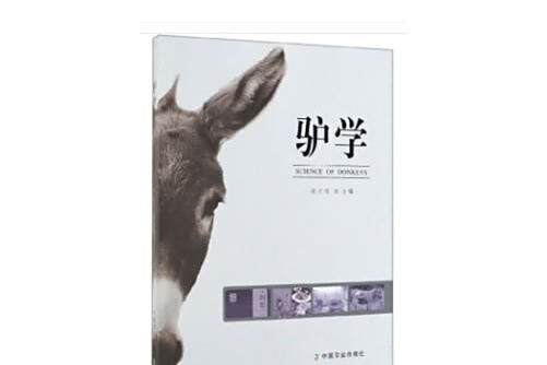 驢學驢學