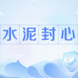 水泥封心(網路流行詞,指因受傷害而徹底封閉內心的狀態) 水泥封心(網路流行詞,指因受傷害而徹底封閉內心的狀態)
