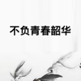 不負青春韶華 不負青春韶華
