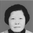 汪師貞 汪師貞