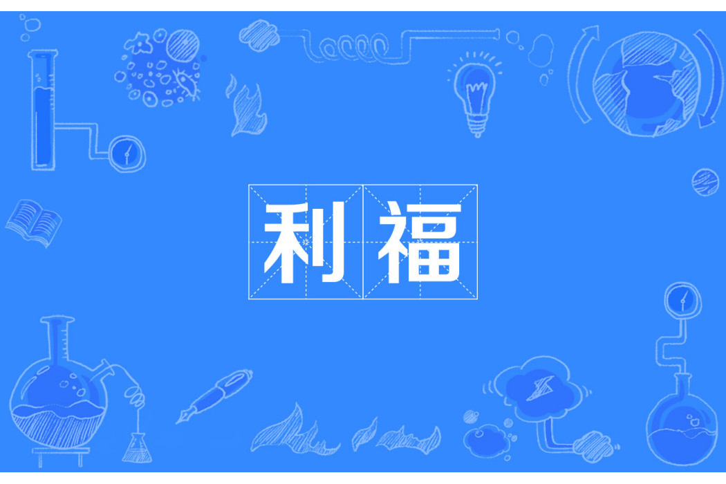 利福 利福
