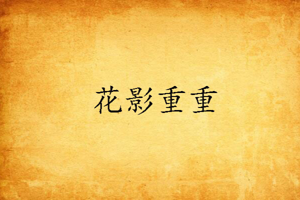 花影重重(青鳶一創作的網路小說)
