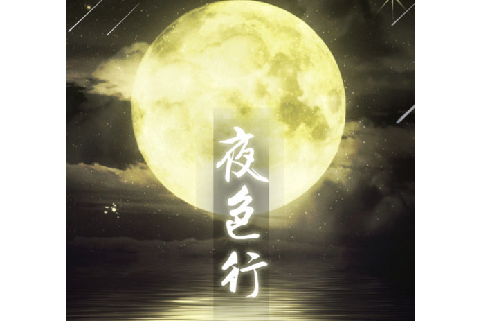 夜色行 夜色行