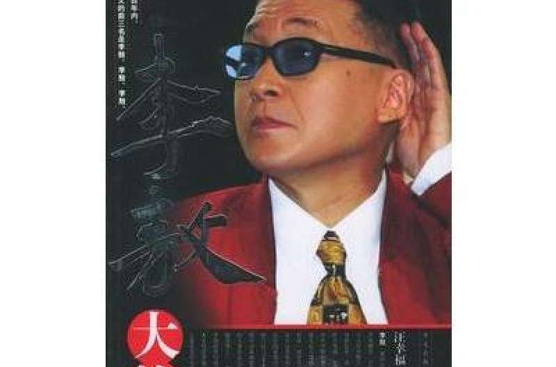 李敖大傳 李敖大傳