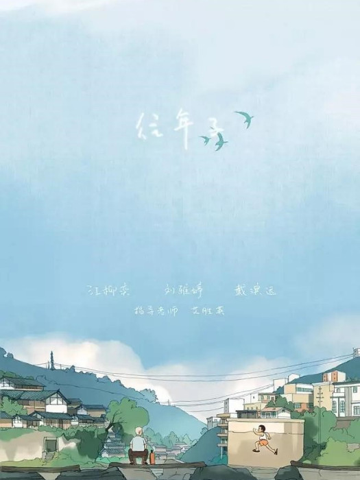往年子 往年子