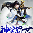 神災罰世 神災罰世