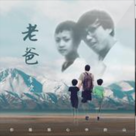 老爸(李歐演唱歌曲) 老爸(李歐演唱歌曲)