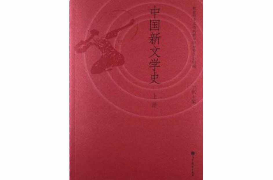 中國新文學史（上冊）