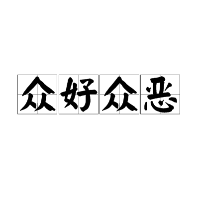 眾好眾惡 眾好眾惡