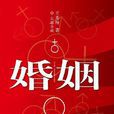 婚姻(王秀梅著小說) 婚姻(王秀梅著小說)