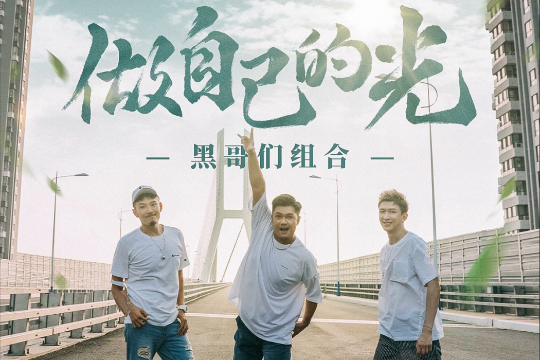 做自己的光 做自己的光