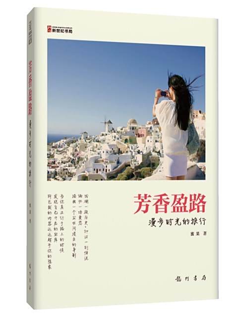 芳香盈路 芳香盈路