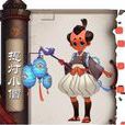 提燈小僧(《陰陽師》中的式神) 提燈小僧(《陰陽師》中的式神)