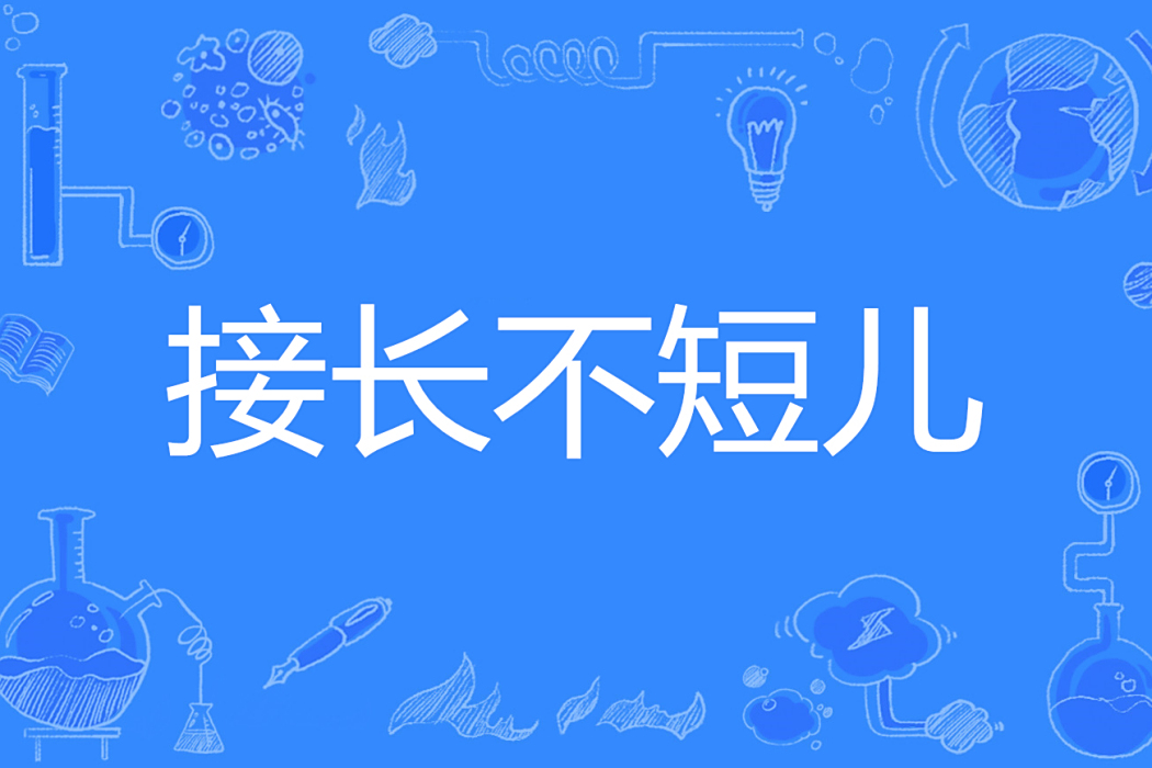 接長不短兒 接長不短兒