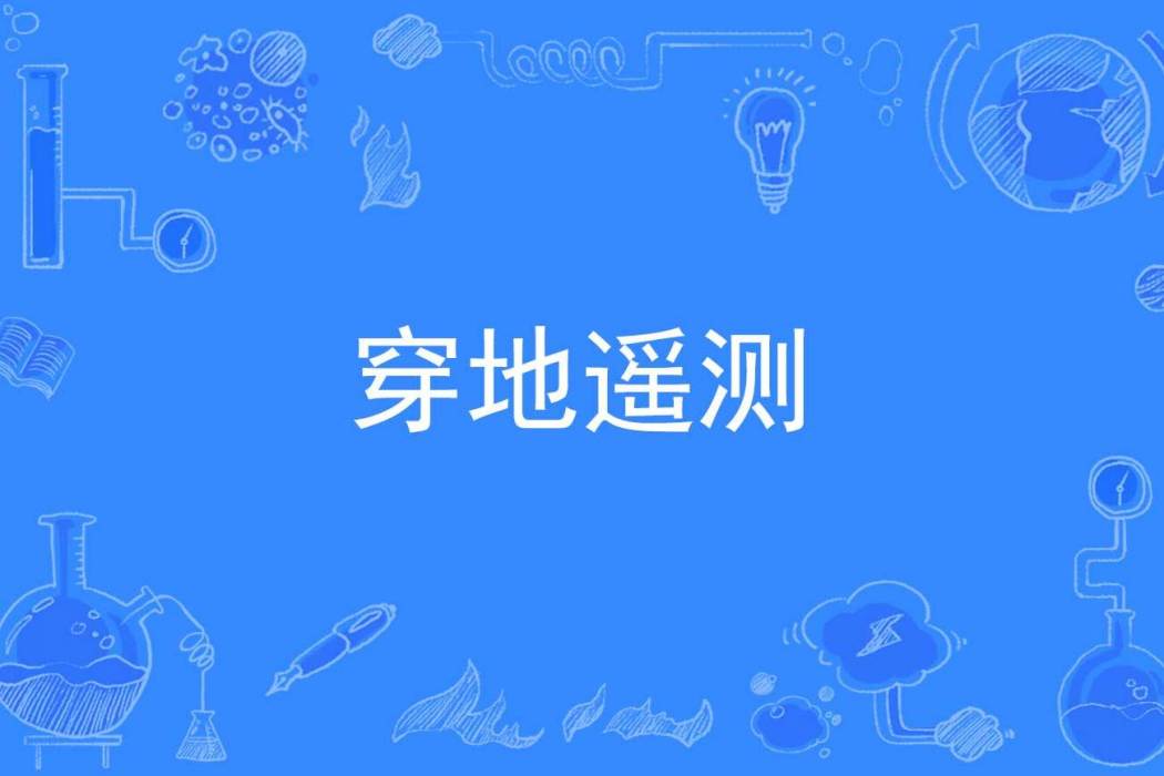 穿地遙測 穿地遙測