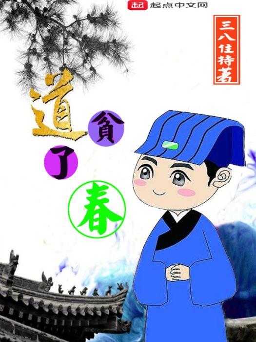 貧道了春 貧道了春