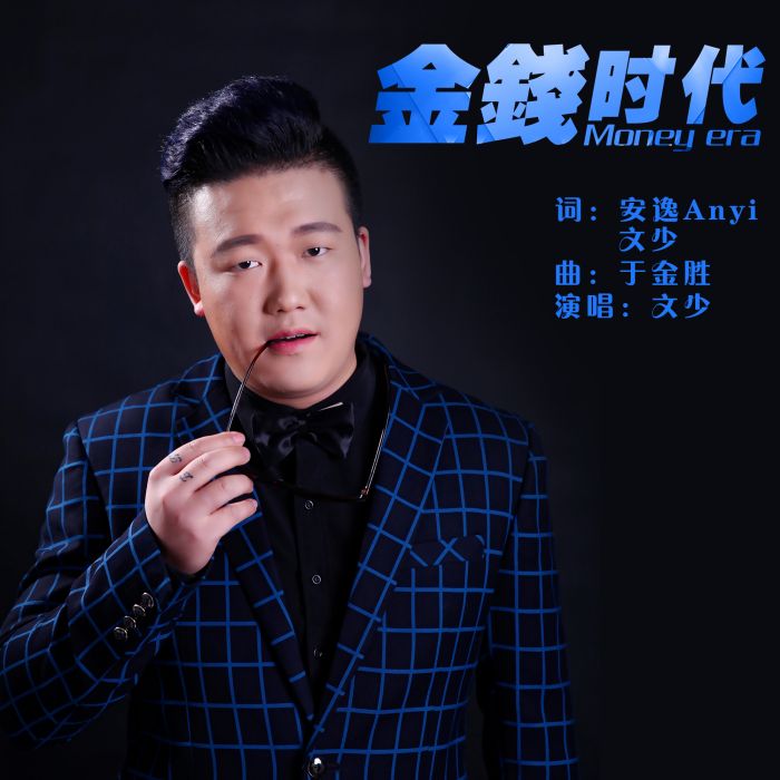 金錢時代(文少演唱音樂作品) 金錢時代(文少演唱音樂作品)
