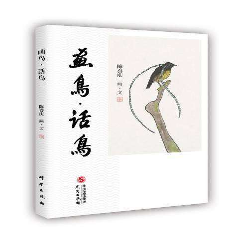 畫鳥話鳥 畫鳥話鳥