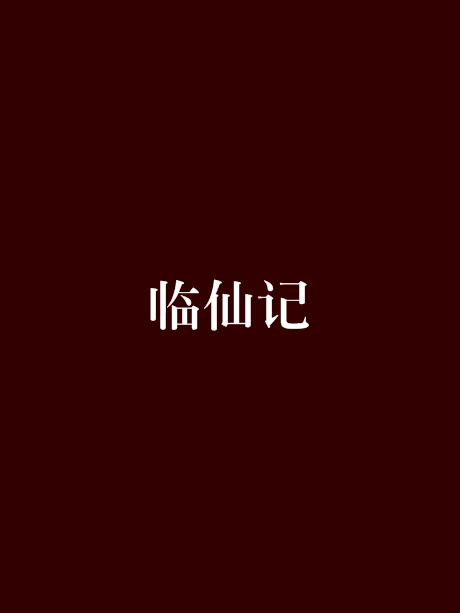 臨仙記 臨仙記