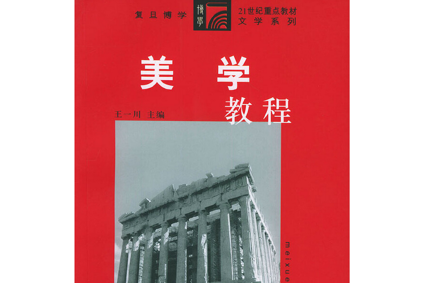 美學教程(2004年復旦大學出版社出版的圖書) 美學教程(2004年復旦大學出版社出版的圖書)