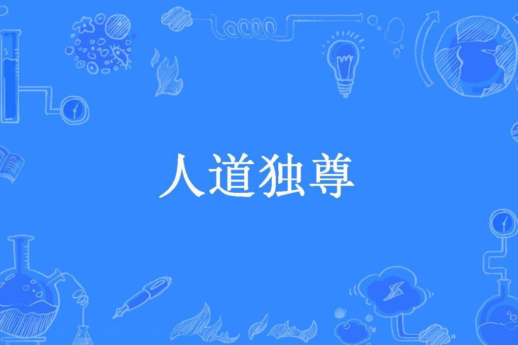 人道獨尊(關山難越所著小說) 人道獨尊(關山難越所著小說)