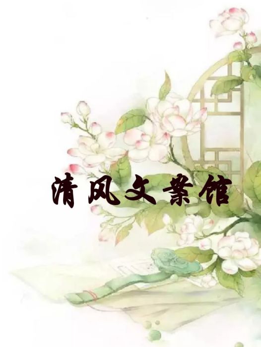 清風文案館 清風文案館