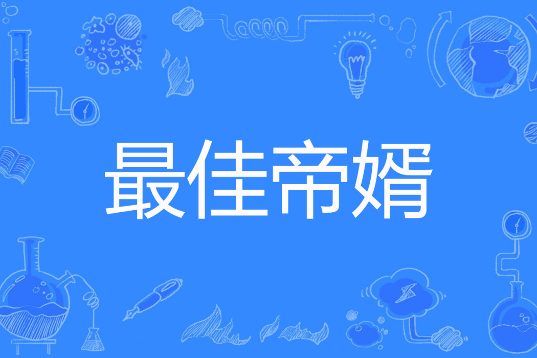 最佳帝婿 最佳帝婿