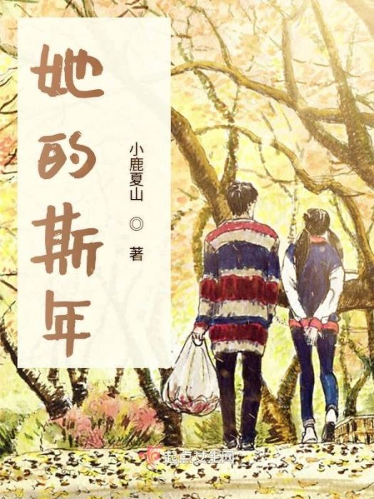她的斯年 她的斯年