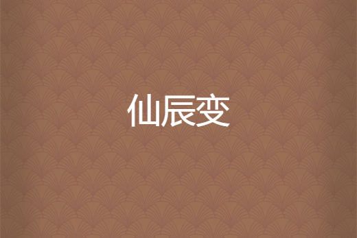 仙辰變 仙辰變