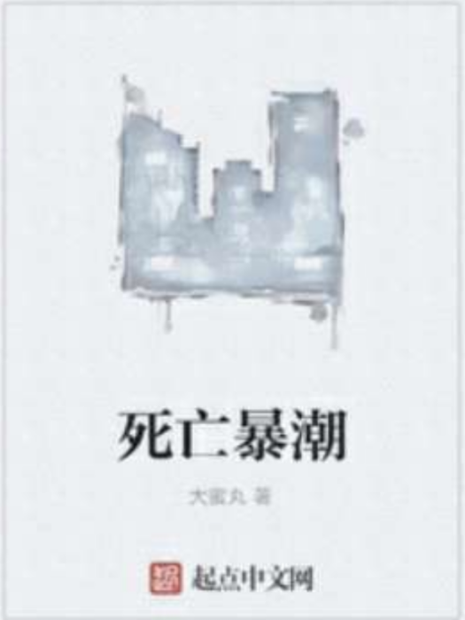 死亡暴潮 死亡暴潮
