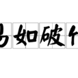 易如破竹