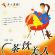 茶飲美人 茶飲美人