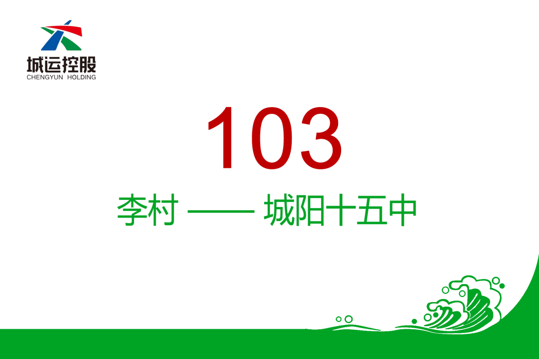 青島公交103路 青島公交103路