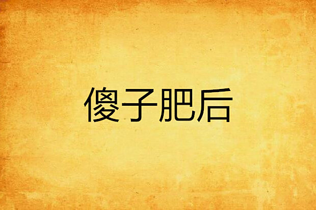 傻子肥後 傻子肥後