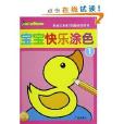 寶寶快樂塗色1 寶寶快樂塗色1