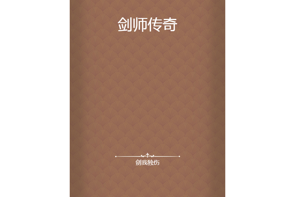 劍師傳奇 劍師傳奇