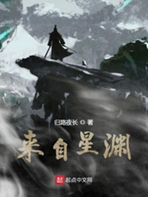 來自星淵(歸路夜長創作的網路小說) 來自星淵(歸路夜長創作的網路小說)
