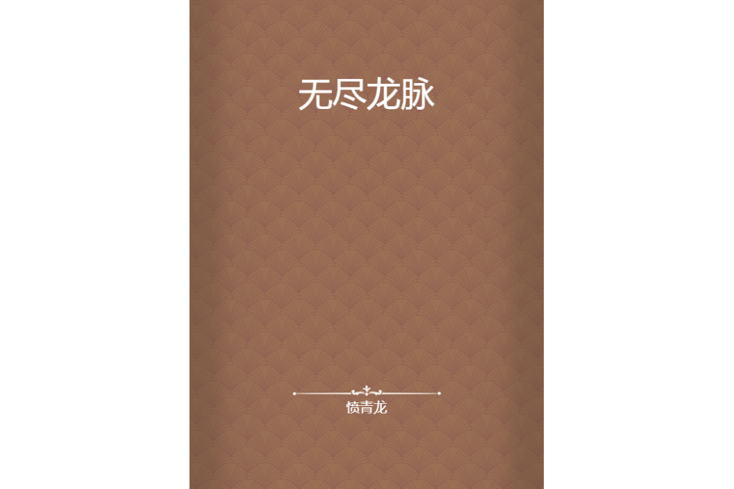 無盡龍脈 無盡龍脈