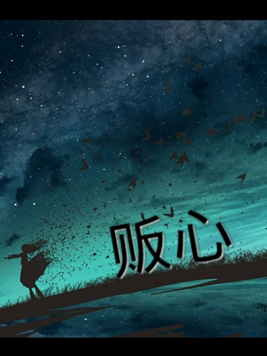 販心 販心