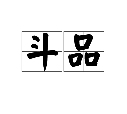 斗品 斗品