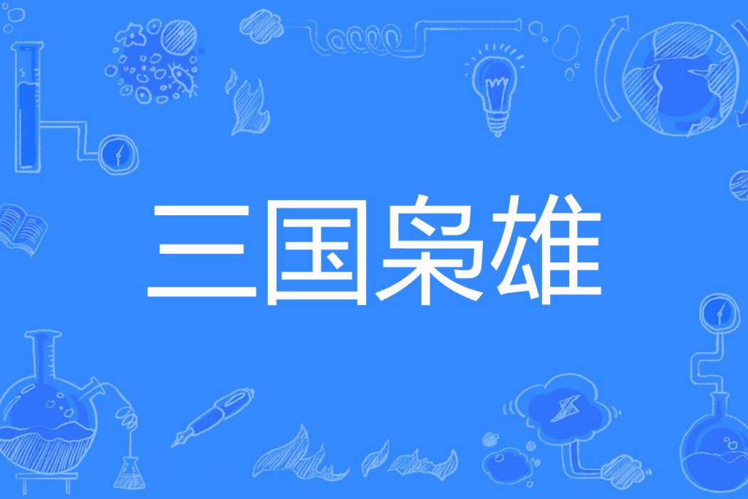 三國梟雄(愛吃雪莉著網路小說) 三國梟雄(愛吃雪莉著網路小說)