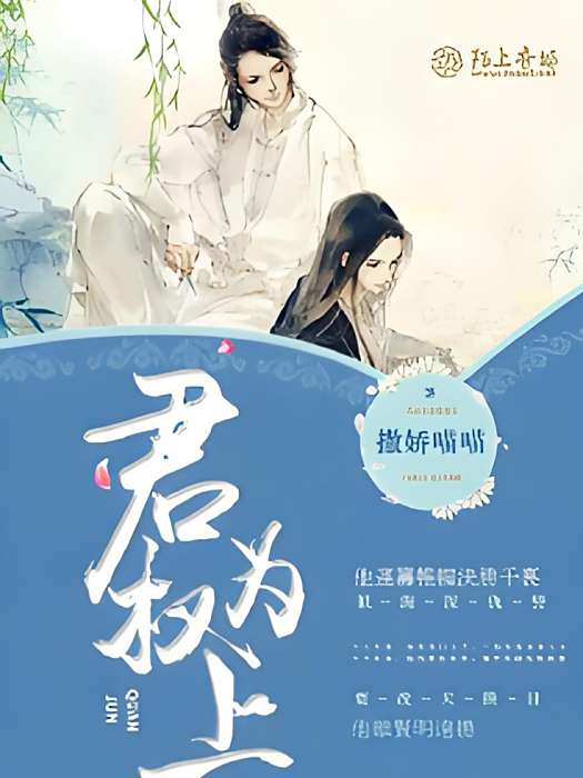 君權為上 君權為上