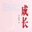 成長(張鑫瀛創作隨筆) 成長(張鑫瀛創作隨筆)