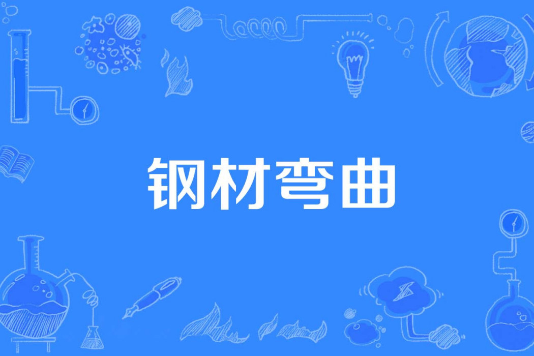 鋼材彎曲 鋼材彎曲