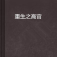 重生之高官 重生之高官