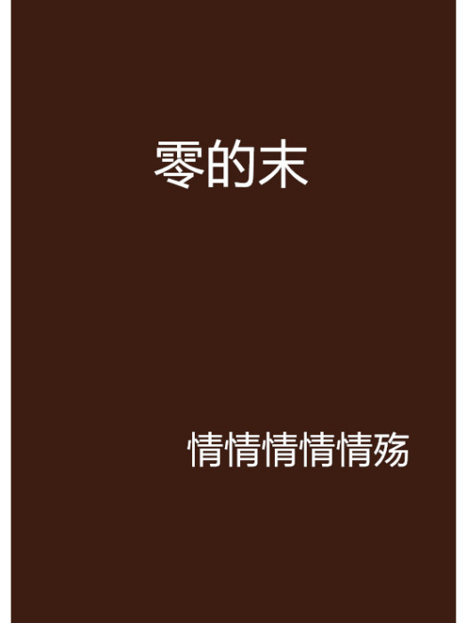 零的末 零的末